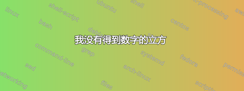 我没有得到数字的立方