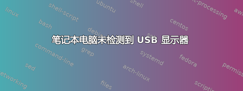 笔记本电脑未检测到 USB 显示器