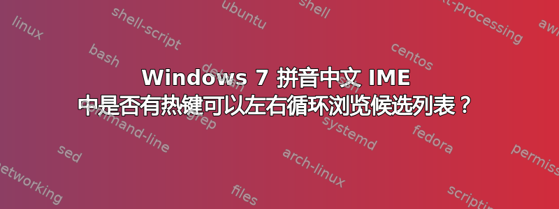 Windows 7 拼音中文 IME 中是否有热键可以左右循环浏览候选列表？