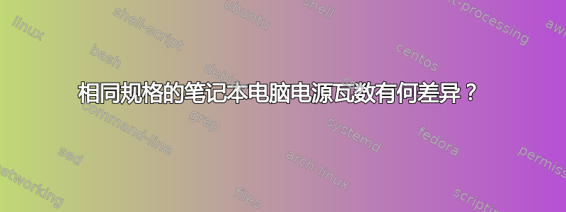 相同规格的笔记本电脑电源瓦数有何差异？