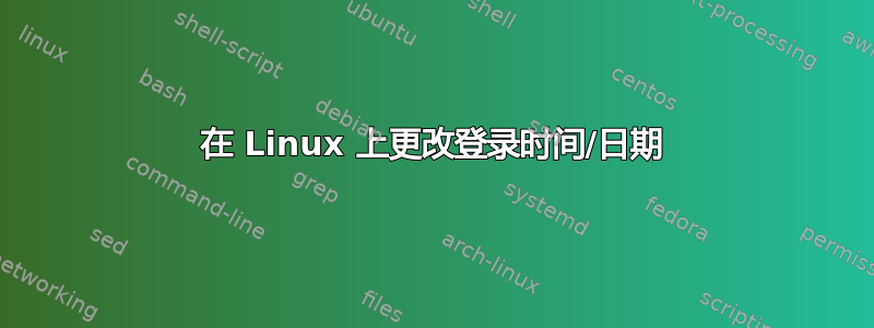 在 Linux 上更改登录时间/日期