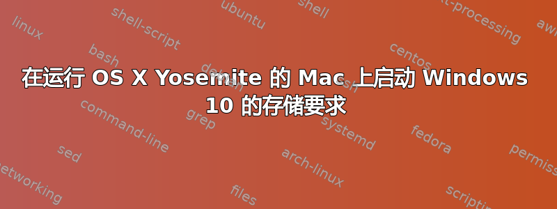 在运行 OS X Yosemite 的 Mac 上启动 Windows 10 的存储要求