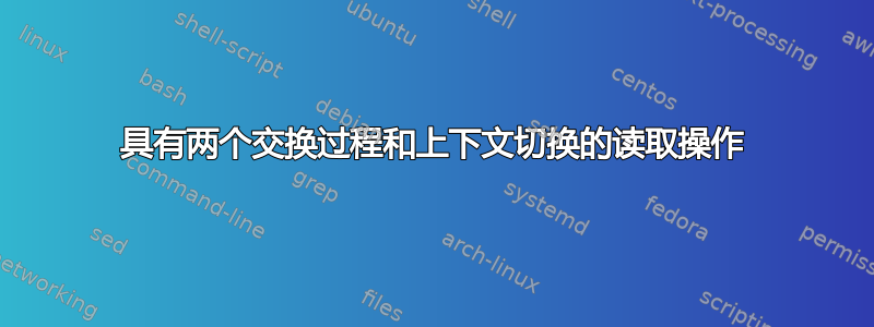 具有两个交换过程和上下文切换的读取操作