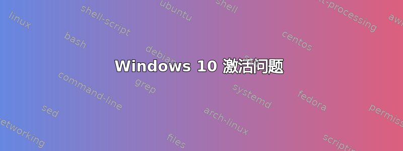 Windows 10 激活问题