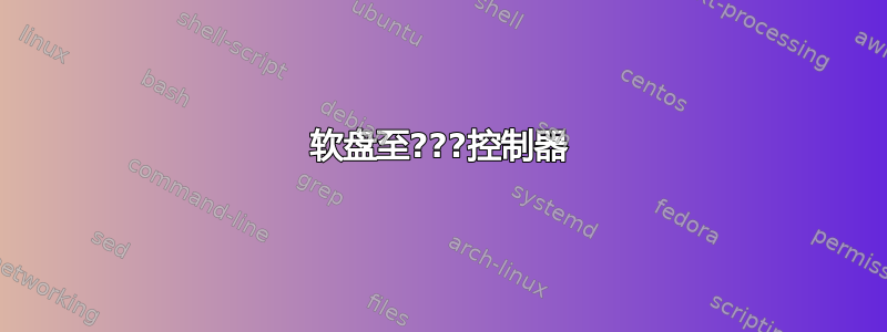 软盘至???控制器