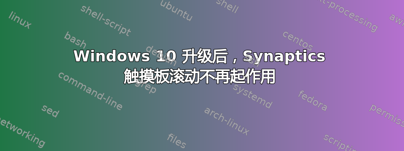 Windows 10 升级后，Synaptics 触摸板滚动不再起作用