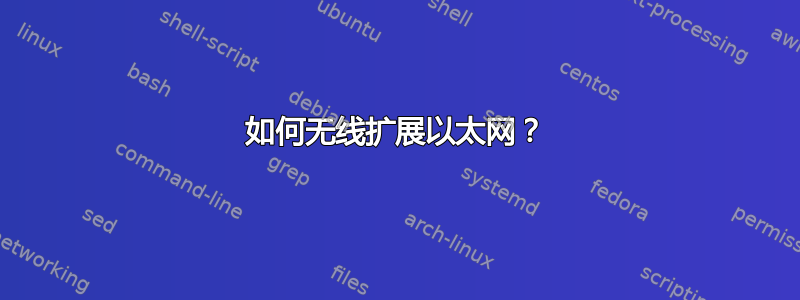 如何无线扩展以太网？