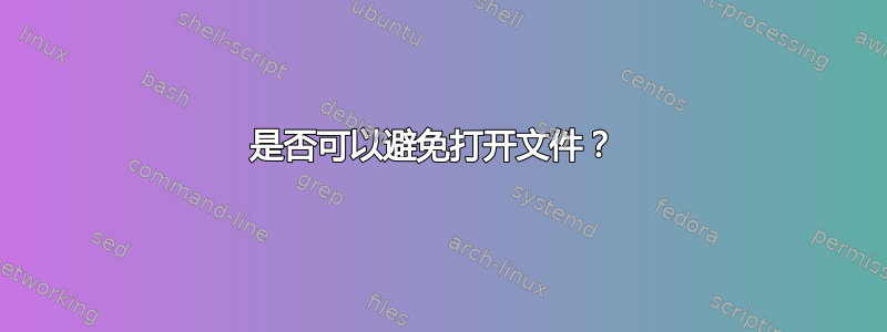 是否可以避免打开文件？ 