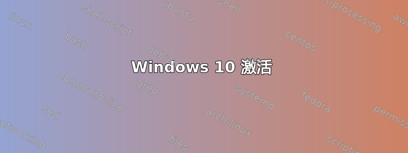 Windows 10 激活