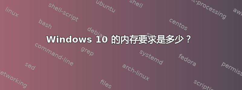 Windows 10 的内存要求是多少？