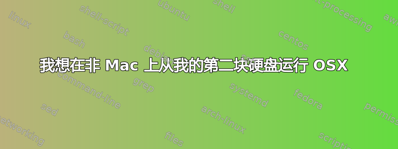 我想在非 Mac 上从我的第二块硬盘运行 OSX 