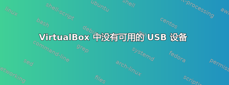 VirtualBox 中没有可用的 USB 设备