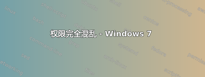 权限完全混乱 - Windows 7