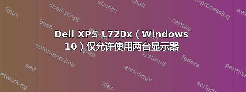 Dell XPS L720x（Windows 10）仅允许使用两台显示器