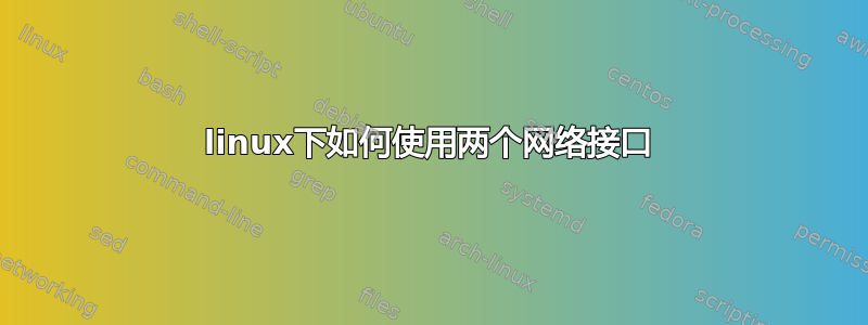 linux下如何使用两个网络接口