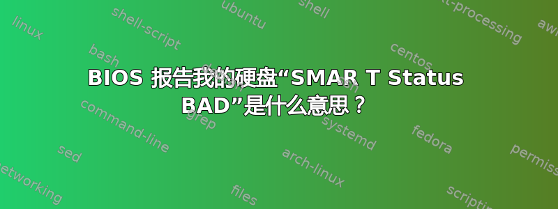 BIOS 报告我的硬盘“SMAR T Status BAD”是什么意思？