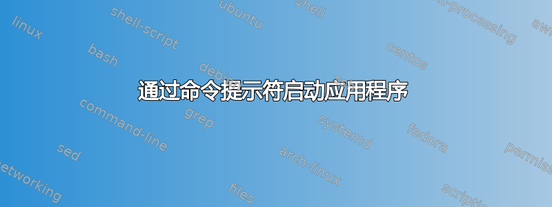 通过命令提示符启动应用程序