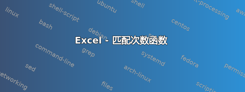 Excel - 匹配次数函数