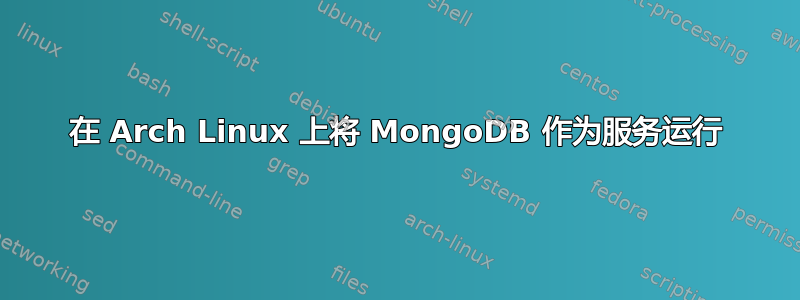 在 Arch Linux 上将 MongoDB 作为服务运行