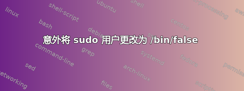 意外将 sudo 用户更改为 /bin/false