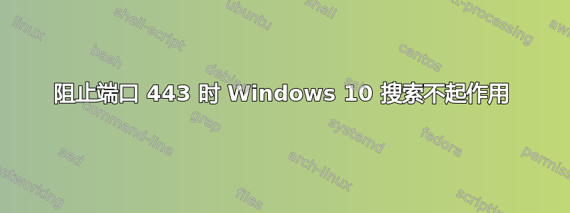 阻止端口 443 时 Windows 10 搜索不起作用