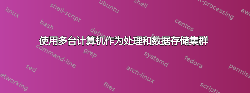 使用多台计算机作为处理和数据存储集群