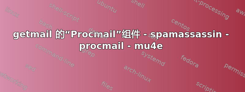 getmail 的“Procmail”组件 - spamassassin - procmail - mu4e