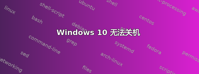 Windows 10 无法关机