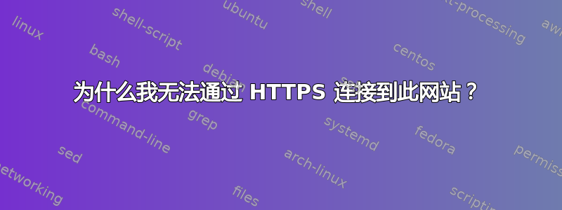 为什么我无法通过 HTTPS 连接到此网站？