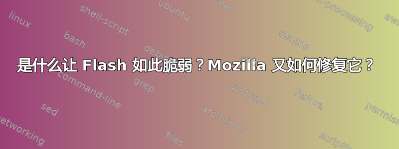 是什么让 Flash 如此脆弱？Mozilla 又如何修复它？