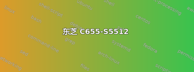 东芝 C655-S5512