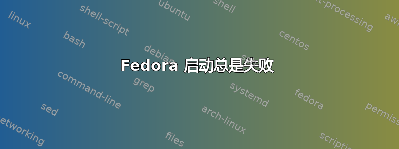 Fedora 启动总是失败