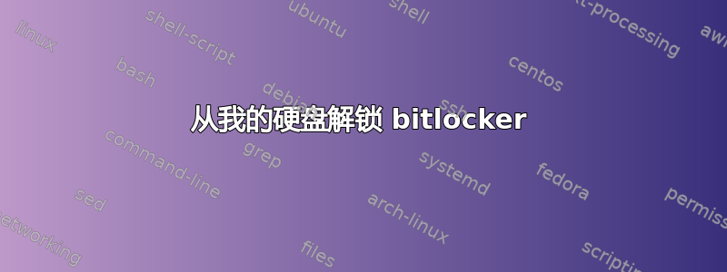 从我的硬盘解锁 bitlocker