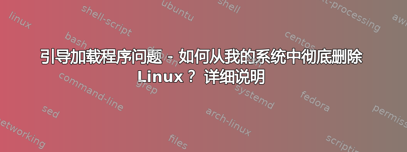 引导加载程序问题 - 如何从我的系统中彻底删除 Linux？ 详细说明