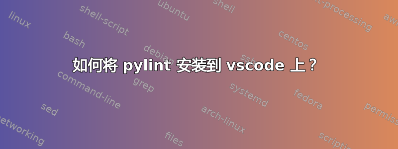 如何将 pylint 安装到 vscode 上？