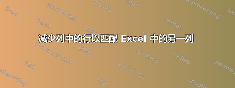 减少列中的行以匹配 Excel 中的另一列