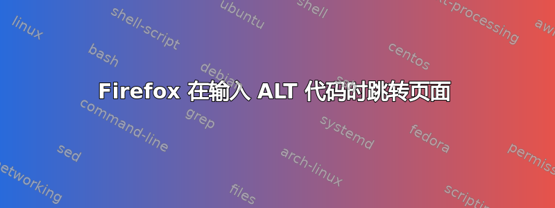 Firefox 在输入 ALT 代码时跳转页面