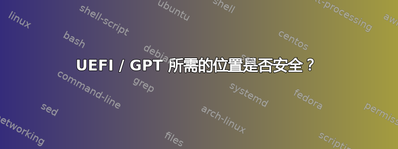 UEFI / GPT 所需的位置是否安全？