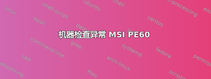 机器检查异常 MSI PE60