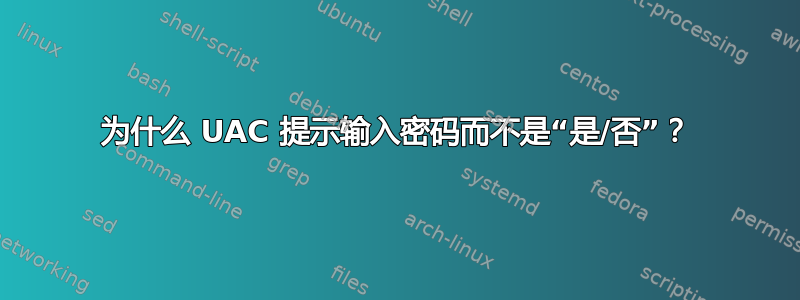 为什么 UAC 提示输入密码而不是“是/否”？