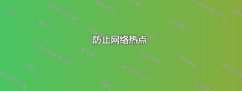 防止网络热点