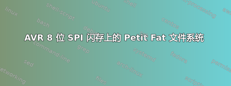 AVR 8 位 SPI 闪存上的 Petit Fat 文件系统