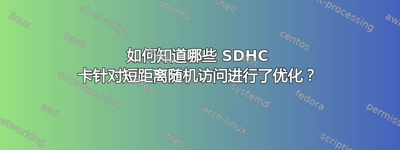 如何知道哪些 SDHC 卡针对短距离随机访问进行了优化？