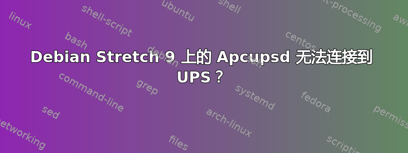 Debian Stretch 9 上的 Apcupsd 无法连接到 UPS？