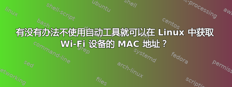 有没有办法不使用自动工具就可以在 Linux 中获取 Wi-Fi 设备的 MAC 地址？