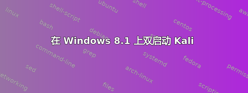 在 Windows 8.1 上双启动 Kali