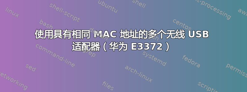 使用具有相同 MAC 地址的多个无线 USB 适配器（华为 E3372）