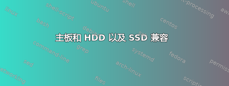 主板和 HDD 以及 SSD 兼容 