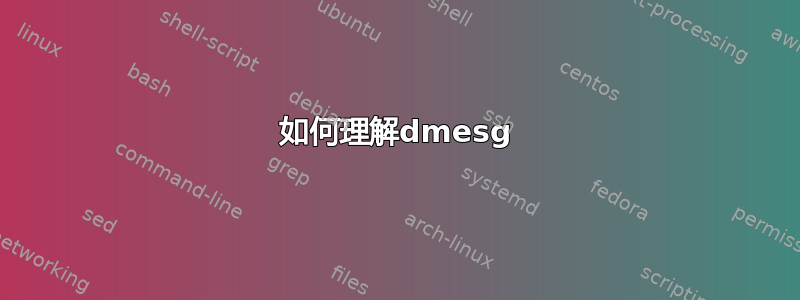 如何理解dmesg