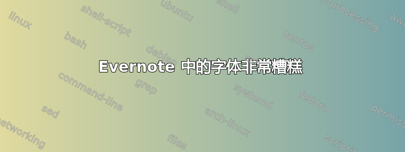 Evernote 中的字体非常糟糕